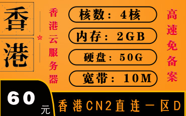 香港CN2直连服务器-香港云服务器-香港服务器一区D