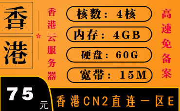 香港CN2直连服务器-香港云服务器-香港服务器一区E