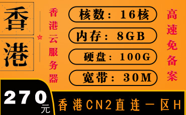 香港CN2直连服务器-香港云服务器-香港服务器一区H