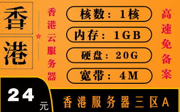 香港服务器BGP直连-香港云服务器-香港服务器三区A