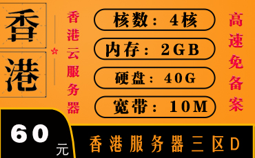 香港服务器BGP直连-香港云服务器-香港服务器三区D