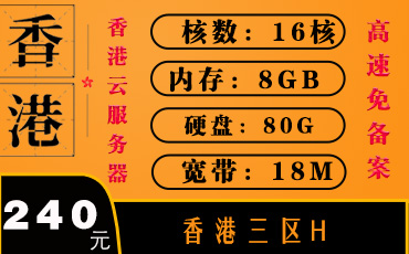 香港服务器BGP直连-香港云服务器-香港服务器三区H