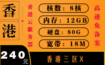 香港服务器BGP直连-香港云服务器-香港服务器三区X