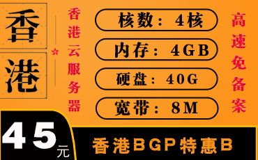 香港云服务器-香港BGP服务器特惠B