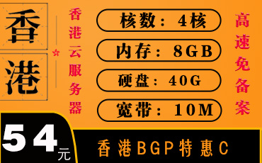 香港云服务器-香港BGP服务器特惠C