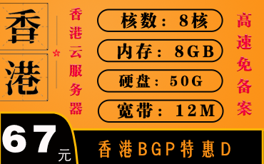 香港云服务器-香港BGP服务器特惠D