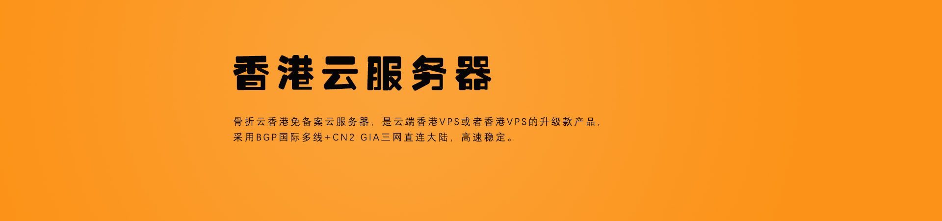 图片[1]-便宜的香港服务器推荐（带宽和价格哪个重要）-骨折云